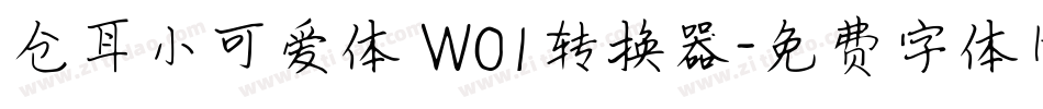 仓耳小可爱体 W01转换器字体转换